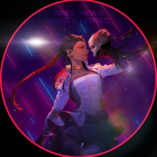 Telegram channel APEX LEGENDS NEWS | KAKOVHITREC logo