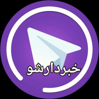 لوگوی کانال تلگرام kh_b_sho — خبردار شو