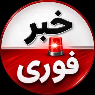 لوگوی کانال تلگرام kh_b2 — اخبارفوری🚨جنگ امریکا و ایران