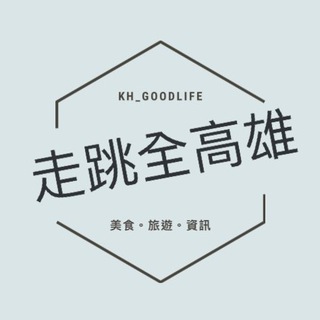 电报频道的标志 kh_goodlife — 走跳全高雄