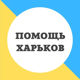 Логотип телеграм канала @kh_help — Помощь 🙏 Харьков
