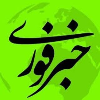 لوگوی کانال تلگرام kh_mx — اخبارفوری خبرفوری جنگ امریکا فوری