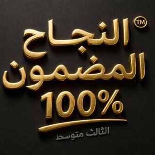 Telegram channel مرشحات الثالث متوسط | ملازم logo