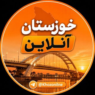 Telegram channel خوزستان‌آنلاین ࡆ اخبار جنگ بندرعباس اهواز logo
