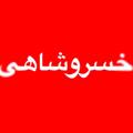 Logo saluran telegram kh33157 — سعید خسروشاهی قیمت و اخبار خودرو