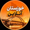 لوگوی کانال تلگرام kh_zb — خوزستان‌آنلاین ࡆ اخبار جنگ بندرعباس اهواز