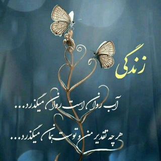لوگوی کانال تلگرام khaaaatereha — خاطره ها