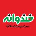Logo saluran telegram khaandvanh — خندوانه🍉