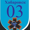 Логотип телеграм канала @khab103 — Станция скорой медицинской помощи г. Хабаровска