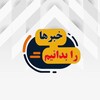 لوگوی کانال تلگرام khabaarr_bedanim2 — خبر هارا بدانیم2