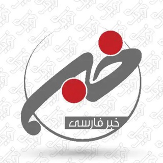 Logo saluran telegram khabar_21 — خبر فوری و مهم🔖