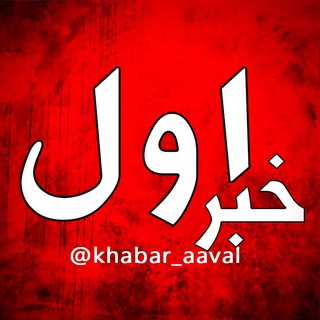 Logo saluran telegram khabar_aaval — خبر اول