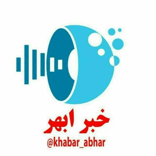 لوگوی کانال تلگرام khabar_abhar — کانال خبر ابهر