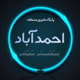 لوگوی کانال تلگرام khabar_ahmadabaad — پایگاه خبری منطقه احمد آباد