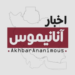 Logo saluran telegram khabar_anonymous — اخبار جنگ | پارتیزان آزادی