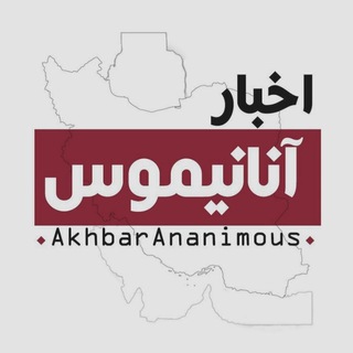 Logo saluran telegram khabar_anonymous — @Khabar_Anonymous