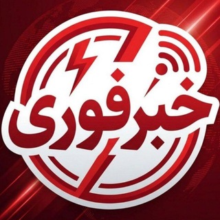 لوگوی کانال تلگرام khabar_atak — خبرفوری|جام جهانی