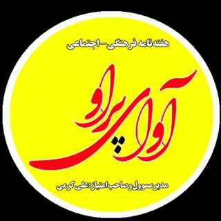 Logo saluran telegram khabar_avaye_paraov — کانال‌خبری‌‌ هفته‌نامه‌‌ آوای پرآو