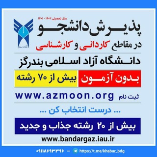 Logo saluran telegram khabar_bdg — اخبار آزاد بندرگز