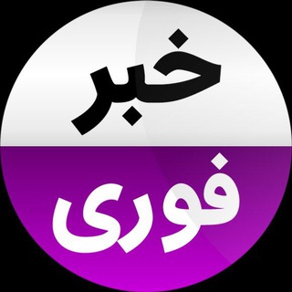 Telegram channel خبر فوری جنگ logo