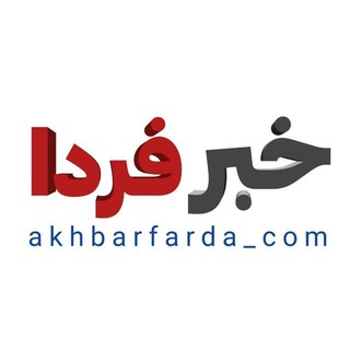 Telegram channel خبر فردا logo