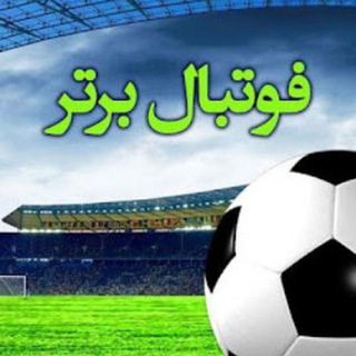 Logo saluran telegram khabar_footballia — اخبار و حواشی فوتبال