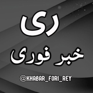Telegram channel خبر فوری ری logo