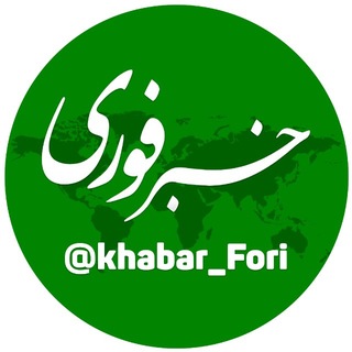 لوگوی کانال تلگرام khabar_fori — خبرفوری