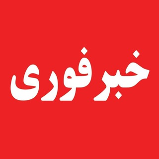 لوگوی کانال تلگرام khabar_forieh — خبر فوری🔴