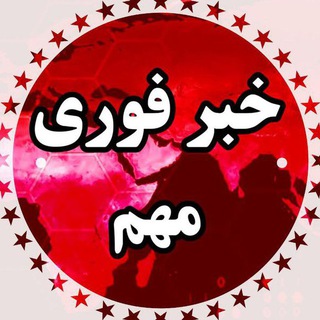 لوگوی کانال تلگرام khabar_fouri_mohem — خبر فوری / مهم❗️