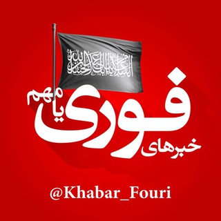 لوگوی کانال تلگرام khabar_fouri — خبرهای فوری / مهم 🔖