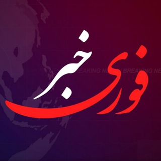 Logo saluran telegram khabar_furi_ir — خبر فوری
