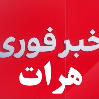 Logo saluran telegram khabar_herat — خبرفوری هرات