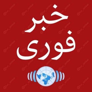 Telegram channel خبر فوری 📌 logo