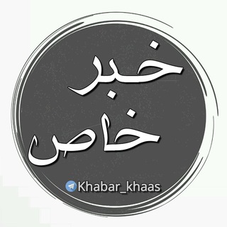 لوگوی کانال تلگرام khabar_khaas — خبر خـاص