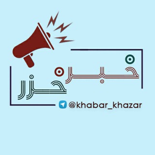 Logo des Telegrammkanals khabar_khazar - خبر خزر