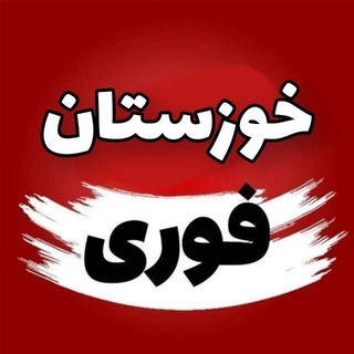 Telegram channel 🔥اخبار فوری خوزستان🔥 logo
