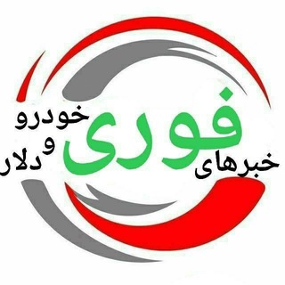 Telegram channel خبر خودرو و مسکن logo