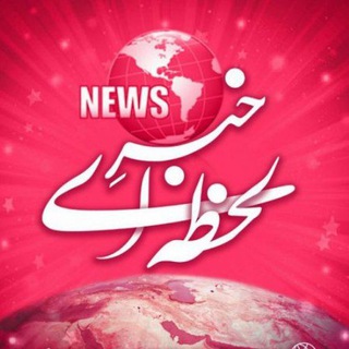 لوگوی کانال تلگرام khabar_lahzee — خبر لحضه ای