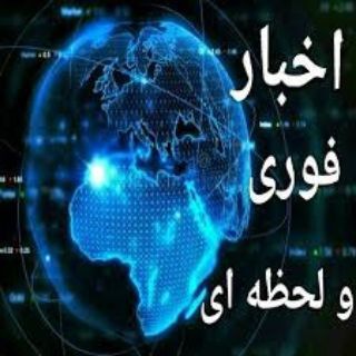 لوگوی کانال تلگرام khabar_lahzei_jahan — اخبار لحظه ای جهان