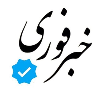 Telgraf kanalının logosu khabar_n — خبرفوری / کوتاه