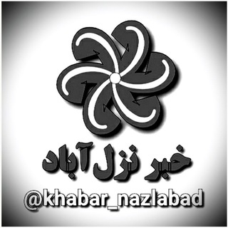 Logo saluran telegram khabar_nazlabad — دیار نظام‌الملک (خـبر نزل‌ آباد)