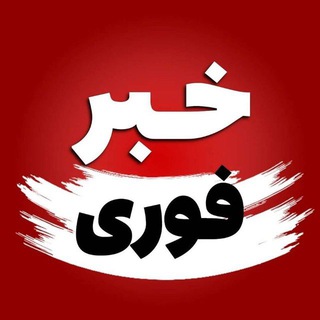 Logo saluran telegram khabar_newz_ir — خبر فوری | کوتاه