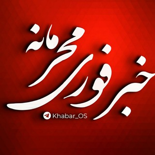 Logo del canale telegramma khabar_os - خبر فوری‌ محرمانه
