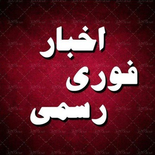 Logo saluran telegram khabar_rasmiir — خبر فوری و رسمی ✔