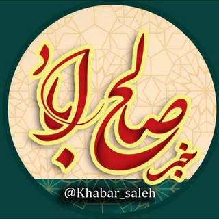 Logo saluran telegram khabar_saleh — خبر صالح اباد