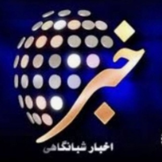 Telegram channel کانال خبرشبانگاهی logo