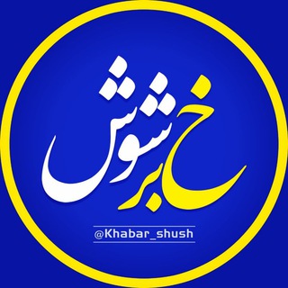 Logo saluran telegram khabar_shoush — خبر شوش