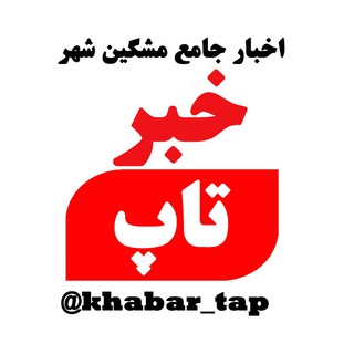 Logo saluran telegram khabar_tap — خبرتاپ - مشگین شهر