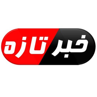 Logo saluran telegram khabar_tazeh24 — خبرتازه